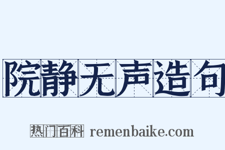 院静无声造句是什么意思的图片